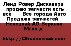 Ленд Ровер Дискавери 3 продаю запчасти есть все))) - Все города Авто » Продажа запчастей   . Ненецкий АО,Верхняя Мгла д.
